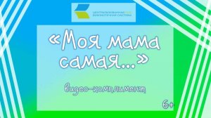 «Моя мама самая...»