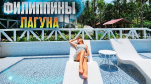 ДИКИЕ ФИЛИППИНЫ. Как филиппинки реагируют на туристов? Тур по озерам в Лагуне