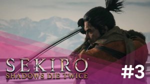 СИНОБИ БОЖЕСТВЕННОГО НАСЛЕДНИКА (ЗАПИСЬ СТРИМА) | Sekiro: Shadows Die Twice #3