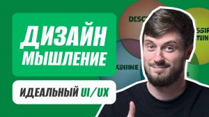 Дизайн-мышление: Как создавать решения, которые нравятся пользователям