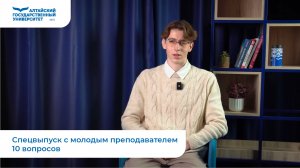 Спецвыпуск с молодым преподавателем | 10 вопросов