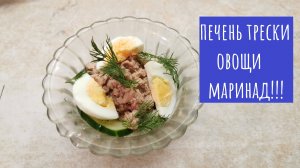 Салат из печени трески, огурца, лука в маринаде! Удивляй гостей