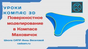 ПОВЕРХНОСТНОЕ МОДЕЛИРОВАНИЕ В КОМПАС 3D. Маховичок