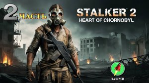 STALKER 2: Heart of Chornobyl - Полное Прохождение Игры | Русские субтитры | часть 2