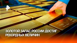 Золотой резерв России вырос на рекордные 33%: резервы РФ в золоте впервые превысили $200 млрд