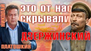 Николай Платошкин  - Почему власти боятся ДЗЕРЖИНСКОГО