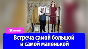 Самая большая и самая маленькая женщины в мире встретились в Лондоне