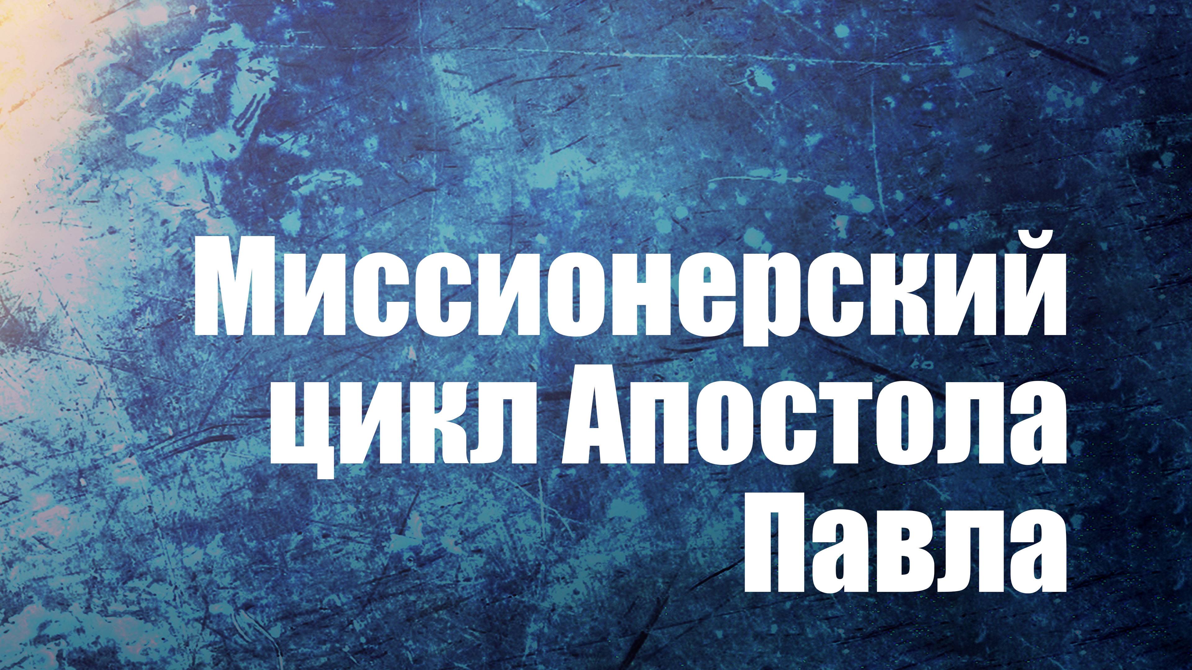 PT210 Rus 15. Миссионерский цикл Апостола Павла