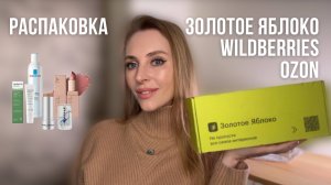 РАСПАКОВКА КОСМЕТИКИ И УХОДА С OZON, WILDBERRIES, ЗОЛОТОГО ЯБЛОКА