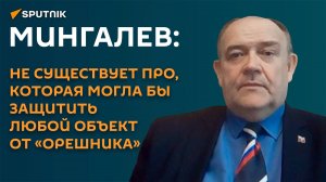 Мингалев: испытания «Орешника» впервые прошли в реальных военных условиях