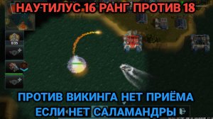 Первые шаги за Сопротивление | Турнир "Наутилус" 16 ранг против 18 | Art of War 3