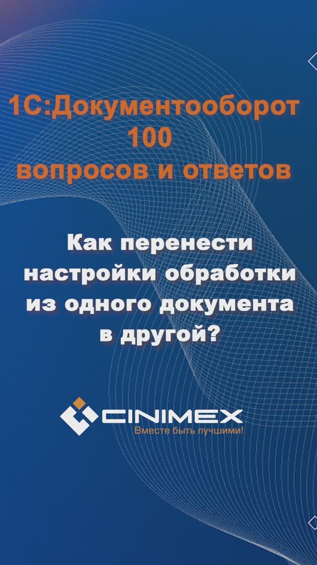 Как перенести настройки обработки из одного документа в другой? #cinimex #1с #1сдокументооборот