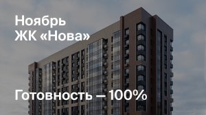 ЖК «Нова» - Ход строительства. Ноябрь 2024 - СКАТ