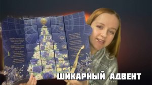 УЮТНЫЙ ВЕЧЕР YVES ROCHER - АДВЕНТ ИВРОШЕ 2024-2025
