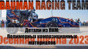 Применение деталей из композиционных материалов | Bauman Racing team, Юдин Иван (Осенняя школа 2023)