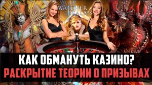 РАСКРЫТИЕ ТЕОРИИ О ПРИЗЫВАХ  | можно ли обмануть казино? | #watcherofrealms #ChapterXevent