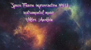 Космос Фьюжн Джаз №613 импровизация музыка Виктора Анохина