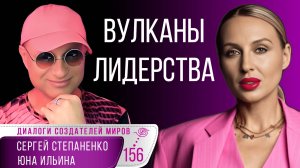 Вулканы Лидерства I метод "Катапульта" I Как собрать команду I Ильина I Степаненко