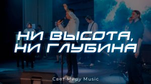 Ни высота, ни глубина | Свет Миру Music | cover live