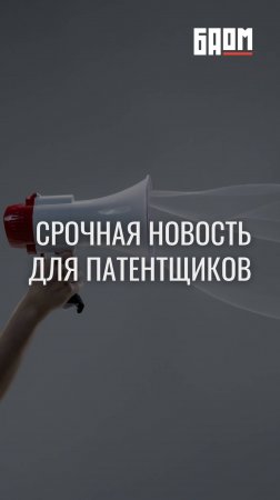 📢 Срочная новость для патентщиков!