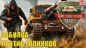 Arms Trade Tycoon:Tanks  - Забияка против гопов