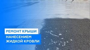 Нанесение жидкой кровли на наплавляемую кровлю