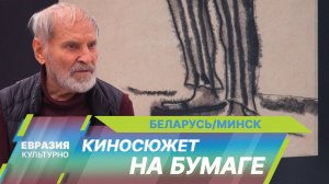 Выставка работ известных художников белорусского кино открылась в Минске