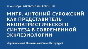 Конференция 2023 "Тайна присутствия". 22 сентября. Открытие, Свящ. Алексий Ноговицын (СПб)