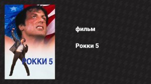 Рокки 5 (фильм, 1990)