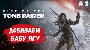 Rise of the Tomb Raider, прохождение, добиваем Бабу Ягу, проходим все гробницы