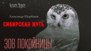 Сибирская Жуть: ЗОВ ПОКОЙНИЦЫ (автор: Александр Щербаков)