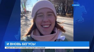 Гусиный челлендж «Бегусь»: иркутянка Настя Чувашева запустила веселую беговую пробежку