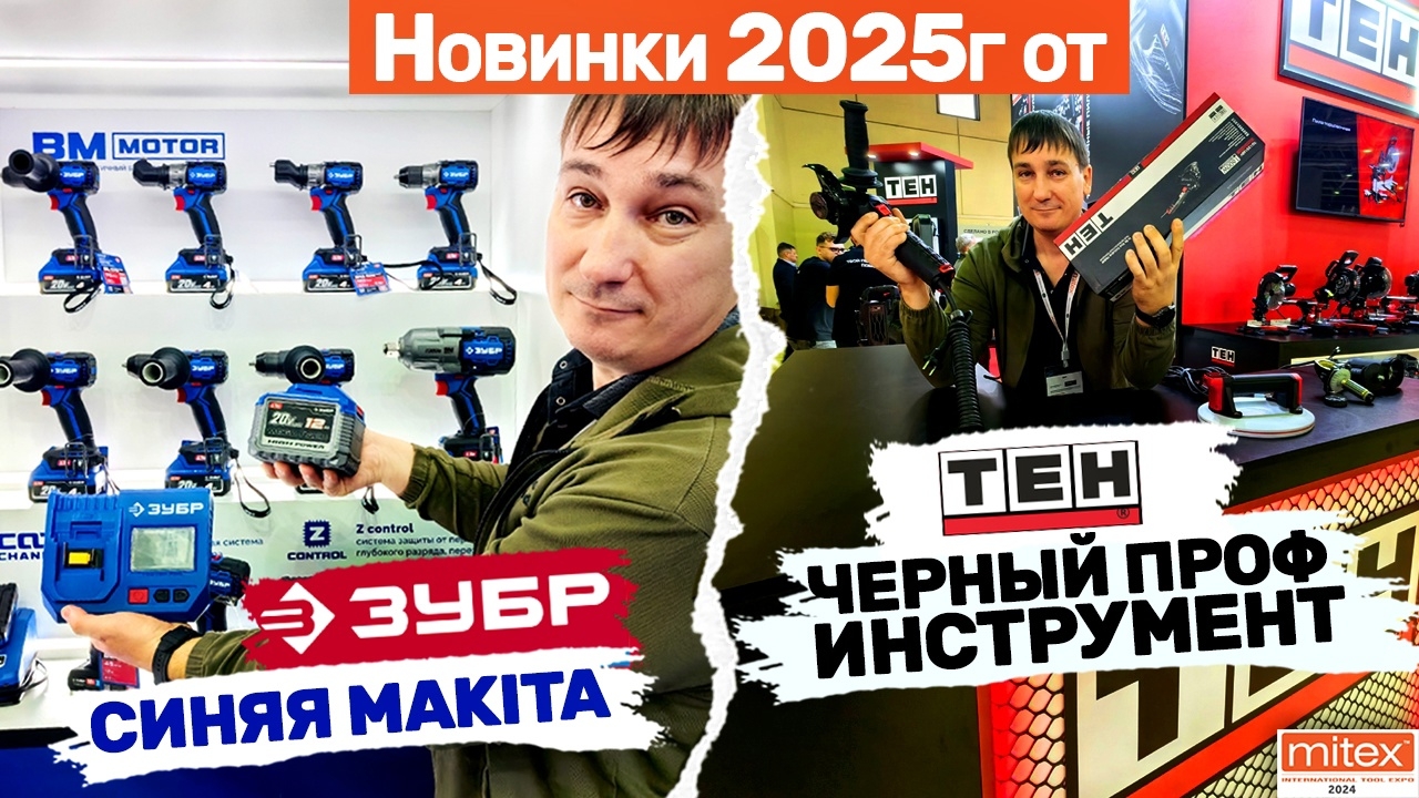 Митекс 24 Новинки 2025г от TEH черный проф инструмент Зубр синяя Makita