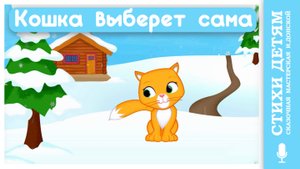 КОШКА ВЫБЕРЕТ САМА /детские стишки-мультяшки /