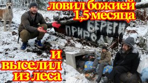 ЛОВИЛ БОМЖЕЙ 1,5 МЕСЯЦА И ВЫСЕЛИЛ ИХ ИЗ ЛЕСА