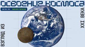 Освоение космоса. Фантастика и реальность. Михаил Лапиков