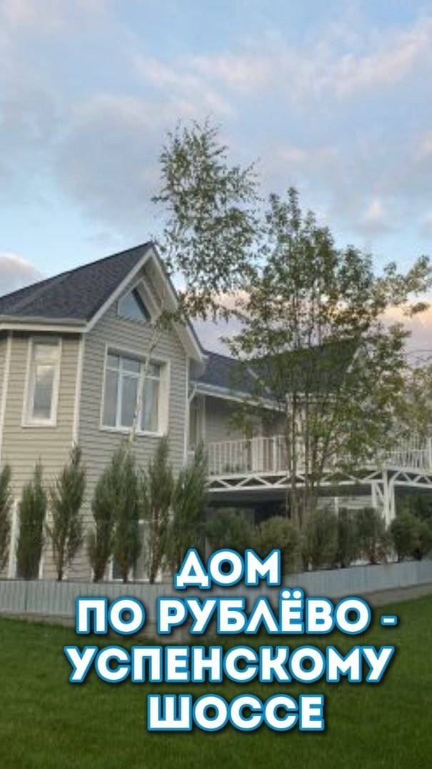 Дом 300 м² в  23 км от  МКАД. #недвижимость, #дом, #Подмосковье, #одинцово, #семья
