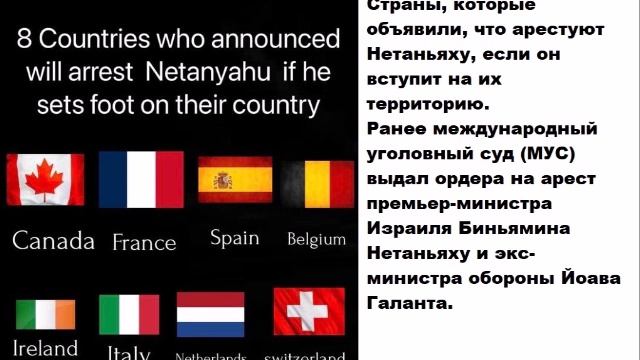 Страны, которые объявили, что арестуют Нетаньяху, если он вступит на их территорию.
