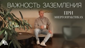 Важность заземления при энергопрактиках - Михаил Агеев