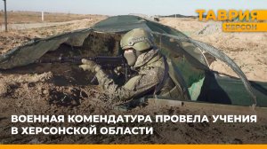 Военная комендатура провела учения в Херсонской области