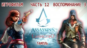 ИГРОФИЛЬМ Assassins Creed Unity Часть 12 Воспоминание 3 Тампль Ассасин Крид Единство ФИНАЛ
