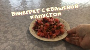 Самый вкусный винегрет с квашеной капустой и зеленым горошком.