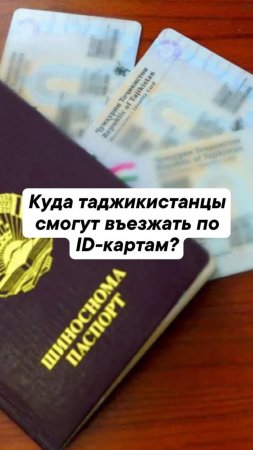 Куда таджикистанцы смогут въезжать по ID-картам?