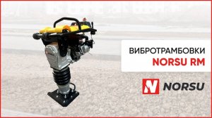 Вибротрамбовки RM. Вибронога бренда NORSU