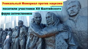 Уникальный Мемориал против нацизма посетили участники XII Балтийского форума соотечественников