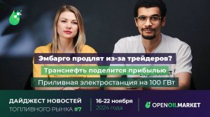 Дайджест новостей топливного рынка и энергетики. Выпуск 7 (16-22 ноября 2024)