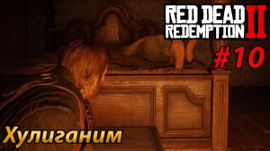 Хулиганим l Прохождение Red Dead Redemption 2 l Часть 10