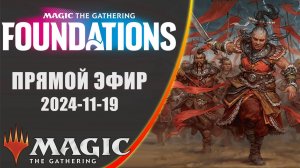 Стрим 2024-11-19 | FOUNDATIONS | Draft | MTG Arena