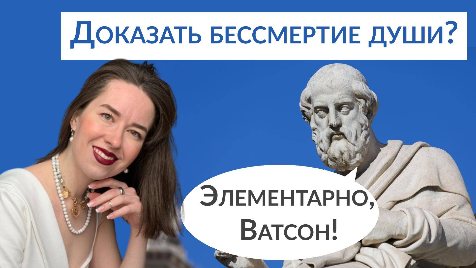 Платон. Доказательства бессмертия души