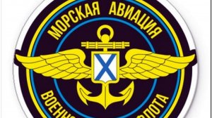 Морская Авиация ( кавер на песню Группы Славяне)